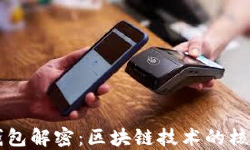 
比特幣錢包解密：區(qū)塊鏈技術的核心與應用