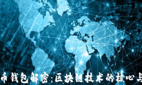 
比特幣錢包解密：區(qū)塊鏈技術的核心與應用