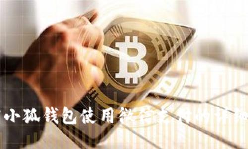 百度小狐錢包使用微信支付的詳細(xì)指導(dǎo)