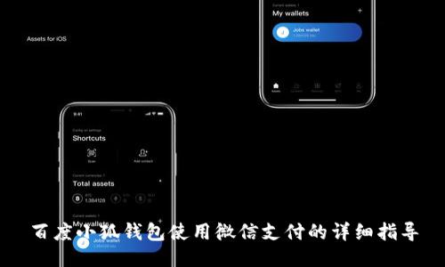 百度小狐錢包使用微信支付的詳細(xì)指導(dǎo)