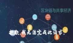 抱歉，我無法完成此請求