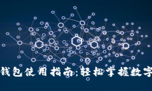 數(shù)字人民幣錢包使用指南：輕松掌握數(shù)字貨幣的未來(lái)