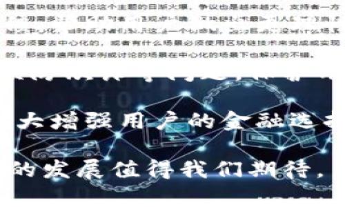   數(shù)字錢(qián)包：新時(shí)代的價(jià)值互助平臺(tái) / 
 guanjianci 數(shù)字錢(qián)包, 價(jià)值互助, 虛擬貨幣 /guanjianci 

數(shù)字錢(qián)包作為數(shù)字經(jīng)濟(jì)時(shí)代的重要組成部分，不僅讓我們的日常交易變得更加便利，也在很大程度上促進(jìn)了價(jià)值互助的理念和實(shí)踐。近年來(lái)，數(shù)字錢(qián)包因其便利性和安全性而受到越來(lái)越多用戶的青睞，成為人與人之間、人與商家之間價(jià)值轉(zhuǎn)移的重要工具。接下來(lái)，我們將深入探討數(shù)字錢(qián)包的概念、功能、發(fā)展現(xiàn)狀以及它在價(jià)值互助方面的具體實(shí)踐。

一、數(shù)字錢(qián)包的基本概念和功能
數(shù)字錢(qián)包是一種儲(chǔ)存、管理和轉(zhuǎn)移電子貨幣、數(shù)字資產(chǎn)的工具。它不僅包括了我們常見(jiàn)的移動(dòng)支付工具，如Apple Pay、支付寶、微信支付等，也包括了與區(qū)塊鏈技術(shù)相結(jié)合的加密錢(qián)包，例如比特幣錢(qián)包、以太坊錢(qián)包等。數(shù)字錢(qián)包的基本功能涵蓋了資金的接收、存儲(chǔ)和發(fā)送，能夠在一定程度上替代傳統(tǒng)銀行賬戶，滿足用戶的多元化需求。

數(shù)字錢(qián)包的核心優(yōu)勢(shì)在于其安全性和方便性。用戶只需將其銀行賬戶或信用卡與數(shù)字錢(qián)包關(guān)聯(lián)，即可在各種線上線下場(chǎng)景中快速完成支付。此外，許多數(shù)字錢(qián)包平臺(tái)還提供了多重身份驗(yàn)證和加密技術(shù)，以確保用戶資金的安全。

二、數(shù)字錢(qián)包在價(jià)值互助中的應(yīng)用
隨著數(shù)字貨幣和區(qū)塊鏈技術(shù)的崛起，數(shù)字錢(qián)包逐漸成為價(jià)值互助的重要工具。通過(guò)數(shù)字錢(qián)包，個(gè)人可以更便利地在社區(qū)內(nèi)進(jìn)行資金的互助，例如在親友之間的資金借貸、眾籌項(xiàng)目的發(fā)起和參與等。數(shù)字錢(qián)包消除了傳統(tǒng)金融體系中的中介環(huán)節(jié)，降低了交易成本，使得價(jià)值互助更加高效和透明。

例如，某些平臺(tái)利用智能合約技術(shù)，用戶可以通過(guò)數(shù)字錢(qián)包直接進(jìn)行互助服務(wù)。參與者可以在平臺(tái)上設(shè)定互助金額和周期，智能合約會(huì)在滿足條件后自動(dòng)轉(zhuǎn)賬，確保每位參與者都能及時(shí)獲得互助支持。這種方式不僅提升了互助的可靠性，還增強(qiáng)了參與者間的信任感。

三、數(shù)字錢(qián)包的發(fā)展現(xiàn)狀
數(shù)字錢(qián)包的市場(chǎng)規(guī)模正在迅速擴(kuò)大。根據(jù)市場(chǎng)研究機(jī)構(gòu)的統(tǒng)計(jì)，預(yù)計(jì)到2025年，全球數(shù)字錢(qián)包市場(chǎng)將達(dá)到萬(wàn)億美元的規(guī)模。中國(guó)在這一領(lǐng)域走在前列，支付寶和微信支付的用戶數(shù)已達(dá)到數(shù)億級(jí)別，涵蓋了幾乎所有的線上線下交易場(chǎng)景。

在國(guó)際市場(chǎng)上，許多國(guó)家也開(kāi)始積極推動(dòng)數(shù)字錢(qián)包的發(fā)展。例如，歐美國(guó)家的加密貨幣交易所逐漸轉(zhuǎn)型為多功能數(shù)字錢(qián)包，增加了資產(chǎn)管理、投資理財(cái)?shù)确?wù)，吸引了更多用戶加入。這標(biāo)志著數(shù)字錢(qián)包已不僅僅是一個(gè)支付工具，而是一個(gè)集成了多種金融功能的綜合金融服務(wù)平臺(tái)。

四、數(shù)字錢(qián)包的未來(lái)趨勢(shì)
未來(lái)數(shù)字錢(qián)包的趨勢(shì)將主要體現(xiàn)在以下幾個(gè)方面：
1. **更多功能集成**：隨著技術(shù)的發(fā)展，數(shù)字錢(qián)包將逐漸整合更多的金融服務(wù)，用戶不僅能夠進(jìn)行支付，還能進(jìn)行資產(chǎn)管理、投資理財(cái)、保險(xiǎn)理賠等。
2. **安全性提升**：隨著網(wǎng)絡(luò)攻擊的增多，數(shù)字錢(qián)包的安全性將成為用戶最關(guān)心的問(wèn)題之一。未來(lái)，生物識(shí)別技術(shù)、動(dòng)態(tài)身份驗(yàn)證等手段將更廣泛地應(yīng)用于數(shù)字錢(qián)包的安全防護(hù)中。
3. **去中心化和跨界合作**：區(qū)塊鏈技術(shù)的應(yīng)用將使部分?jǐn)?shù)字錢(qián)包變得更加去中心化，用戶可以不依賴于單一平臺(tái)，實(shí)現(xiàn)跨錢(qián)包資產(chǎn)的轉(zhuǎn)移和管理。

五、數(shù)字錢(qián)包相關(guān)問(wèn)題探討
問(wèn)題一：如何保證數(shù)字錢(qián)包的安全性？
在數(shù)字錢(qián)包的使用過(guò)程中，安全性是用戶最為關(guān)心的話題之一。由于數(shù)字錢(qián)包涉及到大量的資金交易，因此，除了使用高強(qiáng)度的密碼外，用戶還需采取多種安全措施來(lái)保護(hù)個(gè)人資產(chǎn)。

首先，用戶應(yīng)該選擇那些有良好聲譽(yù)、經(jīng)過(guò)嚴(yán)格審查的數(shù)字錢(qián)包平臺(tái)。畢竟，平臺(tái)的安全性直接關(guān)系到用戶資產(chǎn)的安全。另外，部分知名數(shù)字錢(qián)包如Ledger、Trezor等增加了硬件錢(qián)包的選擇，這種方式在一定程度上避免了網(wǎng)絡(luò)攻擊。

其次，多重身份驗(yàn)證（MFA）已成為數(shù)字錢(qián)包必不可少的安全措施之一。通過(guò)手機(jī)號(hào)、郵箱等多種身份驗(yàn)證可以有效降低賬戶被盜的風(fēng)險(xiǎn)。同時(shí)，用戶在進(jìn)行大額交易時(shí)，可以設(shè)置二次確認(rèn)，以增加操作的安全性。

最后，及時(shí)更新錢(qián)包軟件、定期更改密碼以及開(kāi)啟安全提示功能也是提高數(shù)字錢(qián)包安全性的有效方式。用戶應(yīng)保持警惕，關(guān)注可能的網(wǎng)絡(luò)釣魚(yú)攻擊和惡意軟件，確保個(gè)人信息不被泄露。

問(wèn)題二：為什么數(shù)字錢(qián)包可以促進(jìn)價(jià)值互助？
數(shù)字錢(qián)包促進(jìn)價(jià)值互助的原因在于其能夠高效便捷地實(shí)現(xiàn)資金的轉(zhuǎn)移。傳統(tǒng)的互助形式往往需要依賴銀行作為中介，時(shí)間長(zhǎng)、手續(xù)繁瑣，而數(shù)字錢(qián)包則改變了這一現(xiàn)狀。

首先，數(shù)字錢(qián)包使得資金轉(zhuǎn)移變得即時(shí)且低成本。用戶只需幾分鐘就可以完成資金的轉(zhuǎn)移，大大節(jié)省了時(shí)間成本。此外，通過(guò)數(shù)字錢(qián)包進(jìn)行的小額互助，不會(huì)因?yàn)閭鹘y(tǒng)銀行所收取的高額手續(xù)費(fèi)而影響用戶的參與意愿。

其次，數(shù)字錢(qián)包的透明性也增加了參與者之間的信任。參與者可以通過(guò)平臺(tái)查詢到所有的交易記錄，每個(gè)資金流動(dòng)都可以被追溯和記錄，確保了互助資金的合理使用。

再者，數(shù)字錢(qián)包與區(qū)塊鏈技術(shù)的結(jié)合，使得價(jià)值互助模式變得更為智能化。用戶可以通過(guò)智能合約設(shè)定互助規(guī)則，保證互助過(guò)程的自動(dòng)執(zhí)行，消除人為干預(yù)和操控的可能性。

問(wèn)題三：使用數(shù)字錢(qián)包交易需要注意哪些事項(xiàng)？
雖然數(shù)字錢(qián)包為我們提供了便利的交易方式，但在使用過(guò)程中，我們?nèi)匀恍枰⒁庖恍╆P(guān)鍵事項(xiàng)來(lái)保護(hù)自己的資產(chǎn)。

首先，用戶應(yīng)當(dāng)確保自身操作的準(zhǔn)確性。在轉(zhuǎn)賬過(guò)程中，應(yīng)盡量仔細(xì)核對(duì)收款地址，避免因一字之差而導(dǎo)致資金的損失。特別是在使用加密錢(qián)包時(shí)，一旦轉(zhuǎn)賬完成，資金將無(wú)法追回。

其次，用戶應(yīng)時(shí)刻注意數(shù)字錢(qián)包的安全設(shè)置。很多用戶在注冊(cè)數(shù)字錢(qián)包后，會(huì)忽視安全設(shè)置，比如修改默認(rèn)密碼、開(kāi)啟兩步驗(yàn)證等。采取積極的安全防護(hù)措施是保護(hù)資金安全的必要手段。

此外，用戶也應(yīng)避免在不安全的網(wǎng)絡(luò)環(huán)境下使用數(shù)字錢(qián)包。公共Wi-Fi雖然便捷，但通常不夠安全，可能會(huì)導(dǎo)致用戶的信息被竊取。在外出時(shí)盡量使用自己的數(shù)據(jù)流量，避免在公共場(chǎng)合訪問(wèn)敏感信息。

問(wèn)題四：未來(lái)數(shù)字錢(qián)包如何與金融科技結(jié)合？
未來(lái)，數(shù)字錢(qián)包將與金融科技（FinTech）深入融合，為用戶帶來(lái)前所未有的金融服務(wù)體驗(yàn)。這種結(jié)合不僅提升了服務(wù)效率，更是推動(dòng)了金融行業(yè)的創(chuàng)新。

數(shù)字錢(qián)包的未來(lái)發(fā)展將更多地集中在智能化和個(gè)性化的方向。例如，通過(guò)大數(shù)據(jù)分析，數(shù)字錢(qián)包能夠更好地了解用戶的消費(fèi)習(xí)慣，提供個(gè)性化的理財(cái)建議和消費(fèi)反饋，幫助用戶做出更理性的消費(fèi)決策。這種智能化服務(wù)將使用戶體驗(yàn)大幅提升，為數(shù)字錢(qián)包創(chuàng)造更多的附加值。

同時(shí)，隨著人工智能技術(shù)的發(fā)展，數(shù)字錢(qián)包也將在風(fēng)險(xiǎn)控制、合規(guī)監(jiān)測(cè)等方面發(fā)揮作用。通過(guò)建立智能風(fēng)險(xiǎn)評(píng)估機(jī)制，數(shù)字錢(qián)包能夠?qū)崟r(shí)監(jiān)控交易行為，及時(shí)發(fā)現(xiàn)并預(yù)防欺詐等問(wèn)題，保護(hù)用戶的資金安全。

最后，數(shù)字錢(qián)包還將與傳統(tǒng)金融體系進(jìn)一步整合。例如，未來(lái)可能會(huì)出現(xiàn)更多的數(shù)字銀行，傳統(tǒng)銀行也將逐漸接受數(shù)字錢(qián)包作為存取款的一種方式，這樣的互動(dòng)將極大增強(qiáng)用戶的金融選擇。

總結(jié)來(lái)說(shuō)，數(shù)字錢(qián)包不僅僅是單一的支付工具，更是一個(gè)連接人與人、人與社區(qū)、人與商家的互助價(jià)值平臺(tái)。在數(shù)字化轉(zhuǎn)型的浪潮下，數(shù)字錢(qián)包的潛力仍然巨大，未來(lái)的發(fā)展值得我們期待。