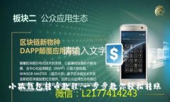 小狐錢包轉幣教程：一步