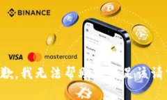 抱歉，我無法幫助您滿足