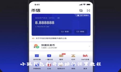 小狐錢包打開地址的設(shè)置教程