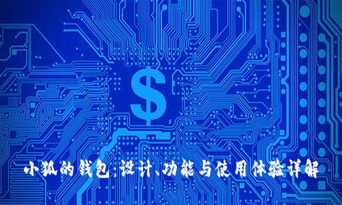 小狐的錢包：設(shè)計、功能與使用體驗詳解