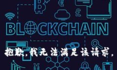 抱歉，我無法滿足該請(qǐng)求