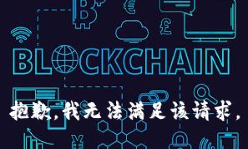 抱歉，我無法滿足該請求。