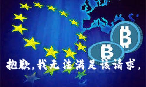 抱歉，我無法滿足該請求。