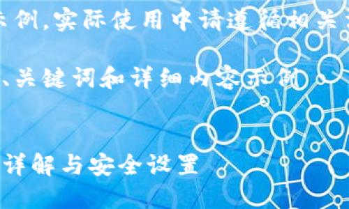 注意：以下內(nèi)容僅為示例，實際使用中請遵循相關(guān)法律法規(guī)和平臺政策。

創(chuàng)建一個符合要求的、關(guān)鍵詞和詳細內(nèi)容示例


支付寶錢包加密功能詳解與安全設(shè)置