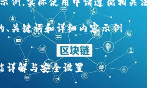 注意：以下內(nèi)容僅為示例，實際使用中請遵循相關(guān)法律法規(guī)和平臺政策。

創(chuàng)建一個符合要求的、關(guān)鍵詞和詳細內(nèi)容示例


支付寶錢包加密功能詳解與安全設(shè)置