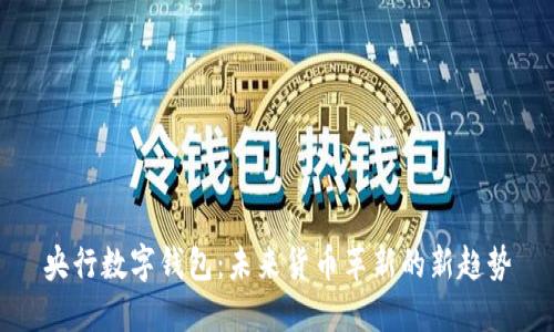 央行數(shù)字錢包：未來貨幣革新的新趨勢(shì)