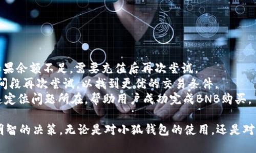 biao ti小狐錢包如何購買BNB/biao ti
小狐錢包, BNB購買, 數(shù)字貨幣/guanjianci

在數(shù)字貨幣的世界中，BNB（幣安幣）作為一種廣受歡迎的加密貨幣，越來越受到投資者的關(guān)注。小狐錢包，則是許多用戶選擇的數(shù)字錢包之一，它不僅安全，還支持多種數(shù)字資產(chǎn)的管理和交易。本文將深入探討如何通過小狐錢包購買BNB，并解答一些相關(guān)的問題，幫助用戶更好地理解這一過程。

一、小狐錢包簡介
小狐錢包是一款專為數(shù)字資產(chǎn)管理而設(shè)計的錢包，旨在為用戶提供安全、便捷的數(shù)字貨幣管理體驗。它支持多種加密資產(chǎn)的存儲與交易，用戶可以通過小狐錢包隨時查看自己的資產(chǎn)狀態(tài)，進(jìn)行兌換、轉(zhuǎn)賬等操作。小狐錢包也提供了較高的安全性，包括多重簽名和冷存儲等機制，確保用戶的資產(chǎn)安全。

二、如何在小狐錢包上購買BNB
在小狐錢包上購買BNB的步驟相對簡單，用戶只需按照以下步驟操作即可完成交易：
ol
    listrong下載并安裝小狐錢包：/strong首先，用戶需要在手機應(yīng)用商店或官方網(wǎng)站下載并安裝小狐錢包。完成安裝后，用戶需注冊并創(chuàng)建一個新賬戶，或者使用已有賬戶登錄。/li
    listrong充值資金：/strong在小狐錢包上購買BNB，用戶需要先充值法幣或其他數(shù)字貨幣。用戶可以選擇通過銀行轉(zhuǎn)賬、信用卡或其他支付方式進(jìn)行充值。一旦資金到賬，用戶就可以使用這些資金購買BNB。/li
    listrong選擇購買BNB：/strong在小狐錢包的主界面，用戶可以看到“買入”或“交易”選項。點擊后，選擇BNB作為購買的目標(biāo)資產(chǎn)，并輸入想要購買的BNB數(shù)量。/li
    listrong確認(rèn)交易：/strong在輸入數(shù)量后，系統(tǒng)會顯示兌換率和相關(guān)手續(xù)費。用戶需要仔細(xì)確認(rèn)所有信息是否正確后，點擊“確認(rèn)”完成交易。/li
    listrong查看交易記錄：/strong購買成功后，用戶可以在交易記錄中查看此次BNB購買的詳細(xì)信息，包括時間、數(shù)量和手續(xù)費等。/li
/ol

三、購買BNB的注意事項
雖然在小狐錢包上購買BNB的步驟比較簡單，但用戶在操作過程中也需要注意一些關(guān)鍵事項：
ul
    listrong關(guān)注市場行情：/strongBNB的價格波動較大，因此在購買前，建議用戶提前了解市場行情，以便選擇合適的購買時機。/li
    listrong檢查手續(xù)費：/strong每次交易都可能會涉及手續(xù)費，用戶需要在確認(rèn)交易前仔細(xì)查看手續(xù)費的明細(xì)，避免產(chǎn)生不必要的費用。/li
    listrong安全性：/strong確保下載的是正版的小狐錢包應(yīng)用，避免使用第三方鏈接或不明來源的下載。保持錢包的安全性是保護(hù)資產(chǎn)的關(guān)鍵。/li
/ul

四、常見問題解答
為了更好地幫助用戶，我們收集了一些常見問題，并逐一進(jìn)行詳細(xì)解答。

問題1: 小狐錢包的安全性如何？
小狐錢包以其用戶友好的界面和高安全性而受到很多用戶的青睞。那么，小狐錢包的安全性究竟有哪些保障呢？
首先，小狐錢包采用了多層次的安全機制，以保護(hù)用戶的私人密鑰和資產(chǎn)安全。私鑰是訪問和控制數(shù)字資產(chǎn)的關(guān)鍵，因此錢包會通過加密技術(shù)來保護(hù)用戶的私鑰，確保其不被黑客和惡意軟件竊取。
此外，小狐錢包還支持兩步驗證功能，用戶在登錄時需要輸入用戶名和密碼后，再通過手機短信或郵件確認(rèn)身份。這樣的設(shè)置能夠有效地提高帳戶的安全性，防止未授權(quán)的訪問。
錢包的冷存儲功能也是保障安全性的重要措施。小狐錢包會將大部分的用戶資產(chǎn)存儲在離線環(huán)境中，只有在進(jìn)行交易時才會臨時轉(zhuǎn)移至在線環(huán)境，這樣即使在線環(huán)境遭到攻擊，用戶的資產(chǎn)仍然能夠得到妥善保護(hù)。
對于安全性，用戶還可以通過定期更新應(yīng)用和操作系統(tǒng)，安裝安全防護(hù)軟件等方式來進(jìn)一步增強自己的安全保障。

問題2: 如何提高BNB的投資收益？
投資BNB的收益與多種因素有關(guān)，那么如何才能提高BNB的投資收益呢？以下是一些建議：
首先，關(guān)注市場動態(tài)。作為投資者，及時了解市場的動態(tài)變化是提升收益的重要因素。通過閱讀相關(guān)新聞、分析市場趨勢，及時調(diào)整投資策略，可以幫助用戶把握最佳的買入和賣出時機。
其次，合理分配投資組合。將投資分散到不同的加密貨幣中，不僅能夠降低風(fēng)險，還能增加收益的可能性。如果BNB的市場情況不太穩(wěn)定，投資者可以考慮投資其他成熟或新興項目，以平衡整體收益。
再次，保持耐心。很多投資者在短期內(nèi)沒有看到收益就急于拋售，這往往會錯失未來的升值機會。持有BNB并定期審視市場變化，與其短期炒作，不如選擇長線持有。
最后，利用小狐錢包的各項功能，例如協(xié)議收益、抵押等，讓持有的BNB收益最大化。小狐錢包可能會定期推出相關(guān)的活動，例如利息返還、獎勵等，用戶可以積極參與這些活動獲取更多收益。

問題3: 小狐錢包是否支持其他數(shù)字貨幣的購買？
是的，小狐錢包不僅支持BNB的購買，用戶還可以通過它購買多種其他數(shù)字貨幣。以下是一些主要的數(shù)字貨幣：
小狐錢包通常支持廣泛的主流和新興數(shù)字貨幣，例如比特幣（BTC）、以太坊（ETH）、Ripple（XRP）等。用戶可以根據(jù)自己的投資需求和市場情況，靈活選擇不同的數(shù)字貨幣進(jìn)行投資。
購買其他數(shù)字貨幣的流程與購買BNB相似，用戶只需在錢包中選擇目標(biāo)數(shù)字貨幣，輸入想要購買的數(shù)量，確認(rèn)交易后即可完成購買。此處需要注意的是，不同數(shù)字貨幣的幣價和交易手續(xù)費可能會有所不同，用戶在確認(rèn)交易前需仔細(xì)查看。
同時，小狐錢包還支持兌換和轉(zhuǎn)賬等多種功能，用戶可以在平臺內(nèi)便捷地進(jìn)行數(shù)字資產(chǎn)的轉(zhuǎn)換和管理，有助于投資組合。

問題4: 如果無法完成BNB購買，應(yīng)該如何解決？
如果用戶在小狐錢包上遇到無法完成BNB購買的問題，解決思路可以從多個方面進(jìn)行排查：
首先，檢查網(wǎng)絡(luò)連接。如果網(wǎng)絡(luò)不穩(wěn)定或中斷，可能會導(dǎo)致交易無法成功。用戶應(yīng)確保網(wǎng)絡(luò)暢通，重試購買流程。
其次，確認(rèn)賬戶余額。購買BNB需要賬戶中有足夠的可用資產(chǎn)，用戶需仔細(xì)檢查是否有足夠的法幣或其他數(shù)字貨幣進(jìn)行購買。如果余額不足，需要充值后再次嘗試。
另外，注意檢查交易的費用和匯率。在確認(rèn)購買時，若手續(xù)費或匯率不符合預(yù)期，用戶可以選擇稍后再進(jìn)行購買，或者在不同時間段再次嘗試，以找到更優(yōu)的交易條件。
最后，如果以上措施均未解決問題，用戶可以聯(lián)系小狐錢包的客服支持，尋求專業(yè)的幫助和指導(dǎo)。他們可以提供更多信息并快速定位問題所在，幫助用戶成功完成BNB購買。

通過以上文章，我們希望能夠為用戶提供對于小狐錢包如何購買BNB的詳細(xì)指導(dǎo)，幫助用戶在數(shù)字貨幣投資的過程中做出更明智的決策。無論是對小狐錢包的使用，還是對BNB投資的把握，了解市場動態(tài)和靈活應(yīng)對才能確保用戶獲得理想的投資回報。