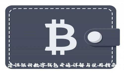 建設(shè)銀行數(shù)字錢(qián)包開(kāi)通詳解與使用指南