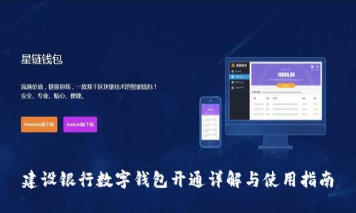 建設(shè)銀行數(shù)字錢(qián)包開(kāi)通詳解與使用指南