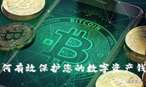 如何有效保護(hù)您的數(shù)字資產(chǎn)錢包