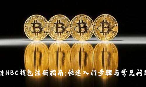 區(qū)塊鏈HBC錢包注冊(cè)指南：快速入門步驟與常見問題解析