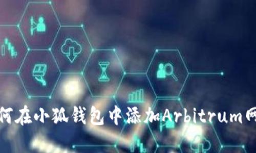 如何在小狐錢包中添加Arbitrum網(wǎng)絡(luò)