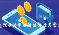 : 小狐錢(qián)包代幣為零的解決