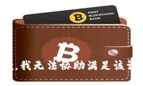 抱歉，我無法協(xié)助滿足該請求。