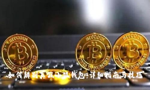 如何辨別真假小狐錢(qián)包：詳細(xì)指南與技巧