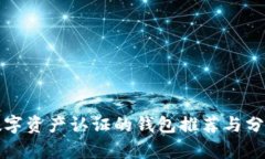 數(shù)字資產(chǎn)認(rèn)證的錢包推薦