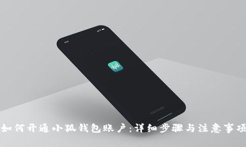 如何開通小狐錢包賬戶：詳細步驟與注意事項