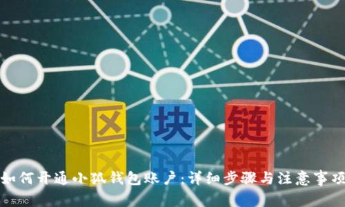 如何開通小狐錢包賬戶：詳細步驟與注意事項