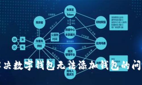 解決數(shù)字錢包無法添加錢包的問題