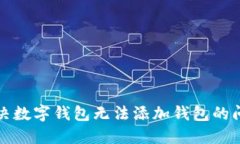 解決數(shù)字錢包無(wú)法添加錢