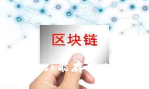 MetaMask能存儲比特幣嗎？