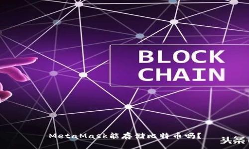 MetaMask能存儲比特幣嗎？