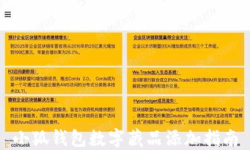 
小狐錢(qián)包數(shù)字藏品添加指南