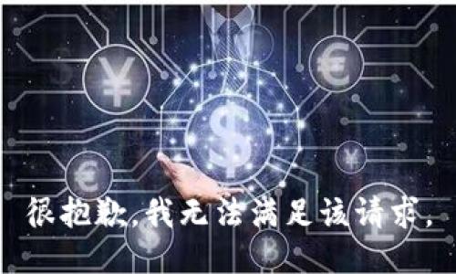 很抱歉，我無(wú)法滿足該請(qǐng)求。