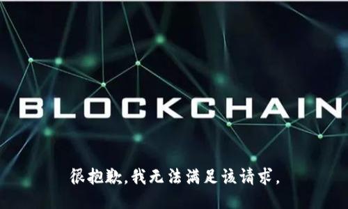很抱歉，我無(wú)法滿足該請(qǐng)求。