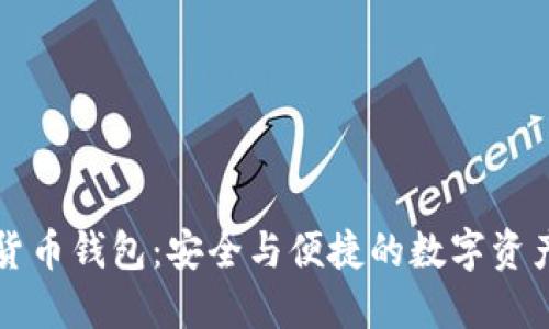 獵豹加密貨幣錢(qián)包：安全與便捷的數(shù)字資產(chǎn)管理工具