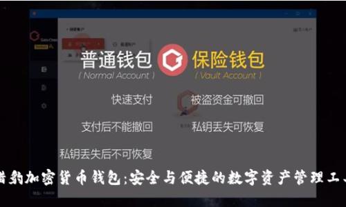 獵豹加密貨幣錢(qián)包：安全與便捷的數(shù)字資產(chǎn)管理工具