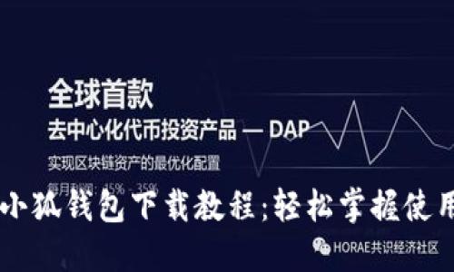 手機(jī)小狐錢包下載教程：輕松掌握使用技巧