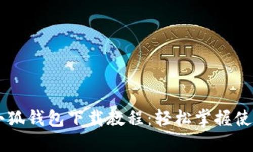 手機(jī)小狐錢包下載教程：輕松掌握使用技巧