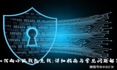 如何向小狐錢包充錢：詳