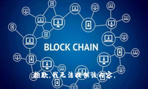 抱歉，我無法提供該內(nèi)容。