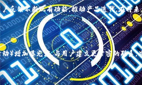 。小狐錢包創(chuàng)建核心功能解析

小狐錢包, 區(qū)塊鏈, 數(shù)字資產(chǎn)管理/guanjianci

小狐錢包（XiaoHu Wallet）是一款新興的數(shù)字資產(chǎn)管理工具，支持多種加密貨幣的儲(chǔ)存、發(fā)送和接收。項(xiàng)目核心目的是為用戶提供安全、便捷的數(shù)字資產(chǎn)管理體驗(yàn)。隨著區(qū)塊鏈技術(shù)的快速發(fā)展，越來(lái)越多的人開(kāi)始關(guān)注數(shù)字貨幣，而小狐錢包正是應(yīng)運(yùn)而生，旨在滿足用戶多元化的需求。

首先，我們從小狐錢包的核心功能入手，逐一解析這個(gè)錢包的設(shè)計(jì)理念及其帶來(lái)的用戶優(yōu)勢(shì)。

錢包的安全性
在數(shù)字資產(chǎn)管理中，安全性無(wú)疑是第一位的。小狐錢包采用了多重加密技術(shù)，確保用戶的數(shù)字資產(chǎn)能夠安全存儲(chǔ)。這包括使用先進(jìn)的加密算法對(duì)用戶的私鑰進(jìn)行加密，且私鑰永遠(yuǎn)不會(huì)離開(kāi)用戶的設(shè)備。這意味著即使是小狐錢包的服務(wù)器被攻擊，用戶的資產(chǎn)仍不會(huì)受到威脅。

此外，小狐錢包還提供了二次驗(yàn)證功能，用戶每進(jìn)行一次轉(zhuǎn)賬操作，都需要通過(guò)手機(jī)應(yīng)用進(jìn)行確認(rèn)。這樣可以有效防止惡意轉(zhuǎn)賬行為，進(jìn)一步提高資產(chǎn)的安全性。

用戶友好的界面設(shè)計(jì)
小狐錢包注重用戶體驗(yàn)，其界面設(shè)計(jì)旨在提供一種直觀的操作流程。無(wú)論是新手還是資深用戶，都可以輕松上手。錢包主頁(yè)展示了用戶的資產(chǎn)總覽，涵蓋各類幣種及其當(dāng)前價(jià)值，使用戶對(duì)自己的資產(chǎn)狀況一目了然。

在發(fā)送和接收功能上，用戶只需掃描二維碼或輸入地址即可完成操作，無(wú)需繁瑣的步驟。錢包還提供了詳細(xì)的交易記錄，便于用戶隨時(shí)查看和管理自己的資金流動(dòng)。

多幣種支持
小狐錢包支持多種主流加密貨幣，包括比特幣、以太坊、萊特幣等等。這種多樣化的支持能夠滿足不同用戶的投資需求，使他們能夠在同一個(gè)平臺(tái)上管理多種資產(chǎn)，提升管理效率。

同時(shí)，小狐錢包還具備一鍵轉(zhuǎn)換功能，用戶可以方便地在不同幣種之間進(jìn)行兌換。這為用戶在市場(chǎng)波動(dòng)時(shí)作出靈活應(yīng)對(duì)創(chuàng)造了條件。

社區(qū)互動(dòng)及教育
為了提高用戶對(duì)區(qū)塊鏈和數(shù)字貨幣的認(rèn)知，小狐錢包還設(shè)立了專門的教育模塊，提供豐富的學(xué)習(xí)資源和實(shí)時(shí)資訊，幫助用戶更好地理解市場(chǎng)動(dòng)態(tài)和投資原則。

此外，小狐錢包還鼓勵(lì)用戶之間的交流與互動(dòng)，建立了用戶社區(qū)。用戶可以在這里分享經(jīng)驗(yàn)、討論市場(chǎng)趨勢(shì)，這無(wú)疑為小狐錢包的用戶提供了一個(gè)良好的社交平臺(tái)。

擴(kuò)展功能與未來(lái)展望
隨著用戶需求的不斷變化，小狐錢包也在積極開(kāi)發(fā)更多的擴(kuò)展功能，例如支持DeFi（去中心化金融）等新興領(lǐng)域的資產(chǎn)管理。在未來(lái)，小狐錢包期望能不斷創(chuàng)造出更豐富的功能來(lái)服務(wù)于用戶，以保持其在市場(chǎng)中的競(jìng)爭(zhēng)力。

通過(guò)以上幾方面的分析，可以看出小狐錢包作為區(qū)塊鏈行業(yè)的一款工具，其內(nèi)核設(shè)計(jì)不僅關(guān)注數(shù)字資產(chǎn)的安全性，還有用戶友好的體驗(yàn)和多元化的功能支持。未來(lái)，在技術(shù)發(fā)展和用戶需求的推動(dòng)下，小狐錢包有望成為更為出色的數(shù)字資產(chǎn)管理工具。

相關(guān)問(wèn)題解析

對(duì)于小狐錢包的使用和發(fā)展，用戶可能會(huì)存在以下幾個(gè)問(wèn)題：

1. 小狐錢包與其他數(shù)字錢包的比較
在當(dāng)前市場(chǎng)上，有許多數(shù)字錢包可供選擇，如Coinbase、Binance Wallet等。那么小狐錢包相較于這些競(jìng)爭(zhēng)對(duì)手有哪些獨(dú)特的優(yōu)勢(shì)和劣勢(shì)？

從加密貨幣的安全性來(lái)看，小狐錢包采用了最為先進(jìn)的安全措施，盡管其他錢包也在不斷更新，但小狐錢包所用的技術(shù)，特別是用戶私鑰的管理模式，給用戶帶來(lái)了較高的安全性。在用戶界面設(shè)計(jì)上，小狐錢包則更加注重用戶體驗(yàn)，其簡(jiǎn)潔直觀的界面，能夠極大促進(jìn)老年用戶的學(xué)習(xí)和使用。反觀一些復(fù)雜操作的競(jìng)爭(zhēng)對(duì)手，可能會(huì)令新手用戶望而卻步。

此外，小狐錢包支持的幣種也相對(duì)豐富，更多地切合了廣大用戶的需求。而在社區(qū)互動(dòng)和教育模塊，很多其他錢包尚未提供類似的功能，這使得小狐錢包在用戶學(xué)習(xí)和成長(zhǎng)上具有一定優(yōu)勢(shì)。

2. 用戶如何確保錢包的安全性
安全性是每位數(shù)字資產(chǎn)持有者都關(guān)心的問(wèn)題。當(dāng)用戶開(kāi)始使用小狐錢包時(shí)，如何才能最大程度地保障其資產(chǎn)的安全呢？

首先，建議用戶為小狐錢包設(shè)置復(fù)雜的密碼，并定期更改密碼，以防止未經(jīng)授權(quán)的訪問(wèn)。其次，啟用二次驗(yàn)證功能，通過(guò)手機(jī)應(yīng)用確認(rèn)每一筆交易，盡量避免通過(guò)陌生設(shè)備或公共網(wǎng)絡(luò)進(jìn)行交易。同時(shí)，用戶需備份其助記詞，并妥善保管，避免丟失或泄露。此外，不建議將大額資產(chǎn)長(zhǎng)期存儲(chǔ)在在線錢包中，定期轉(zhuǎn)移資產(chǎn)到冷錢包中也是一個(gè)有效的保障措施。

3. 小狐錢包將如何應(yīng)對(duì)市場(chǎng)變化
隨著數(shù)字資產(chǎn)市場(chǎng)不斷快速變動(dòng)，小狐錢包作為一個(gè)工具，如何適應(yīng)這種變化，并持續(xù)保持其吸引力與競(jìng)爭(zhēng)力？

小狐錢包正在積極關(guān)注市場(chǎng)動(dòng)態(tài)，持續(xù)開(kāi)發(fā)新功能以迎合用戶需求。隨著DeFi和NFT等新興市場(chǎng)崛起，小狐錢包也在探討如何融入這些領(lǐng)域，使用戶能夠更方便地管理不同類型的數(shù)字資產(chǎn)。同時(shí)，還會(huì)基于用戶反饋不斷現(xiàn)有功能，推動(dòng)產(chǎn)品迭代。在將來(lái)，小狐錢包希望能夠成為用戶最信賴的數(shù)字資產(chǎn)管理工具。

4. 如何提高小狐錢包的用戶普及度
如何在日益競(jìng)爭(zhēng)激烈的市場(chǎng)中，提高小狐錢包的用戶基礎(chǔ)？

首先，從用戶教育入手，將更多的學(xué)習(xí)資源和教程提供給用戶，幫助他們理解區(qū)塊鏈及數(shù)字貨幣的基礎(chǔ)知識(shí)，促使用戶更快速地掌握小狐錢包的使用方法。其次，通過(guò)線上與線下活動(dòng)（如研討會(huì)、展會(huì)和社區(qū)活動(dòng)）增加曝光度，與用戶建立更緊密的聯(lián)系。此外，向用戶推出獎(jiǎng)勵(lì)措施，例如引入推薦獎(jiǎng)勵(lì)機(jī)制，鼓勵(lì)現(xiàn)有用戶推薦新用戶，使小狐錢包能夠積累更多用戶群。同時(shí)，在社交媒體和其他生產(chǎn)平臺(tái)上，增加品牌認(rèn)知度，使更多人了解小狐錢包的優(yōu)勢(shì)與特點(diǎn)。

總之，小狐錢包的成功將依賴于其技術(shù)創(chuàng)新與市場(chǎng)策略，結(jié)合用戶的需求不斷產(chǎn)品，旨在為用戶提供一個(gè)安全、便捷且功能豐富的數(shù)字資產(chǎn)管理工具。