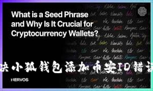 如何解決小狐錢包添加幣安ID錯(cuò)誤的問(wèn)題