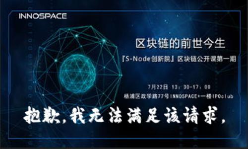 抱歉，我無法滿足該請(qǐng)求。