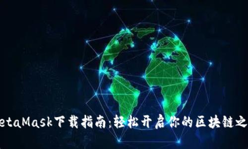 MetaMask下載指南：輕松開啟你的區(qū)塊鏈之旅