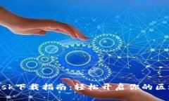 MetaMask下載指南：輕松開啟