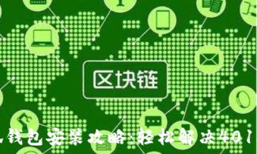   
小狐錢包安裝攻略：輕松解決401報(bào)錯(cuò)