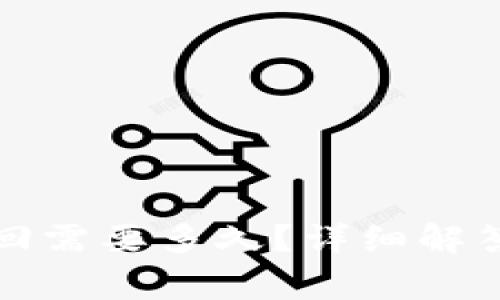 小狐錢包贖回需要多久？詳細(xì)解答與常見問題