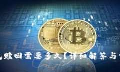 小狐錢包贖回需要多久？